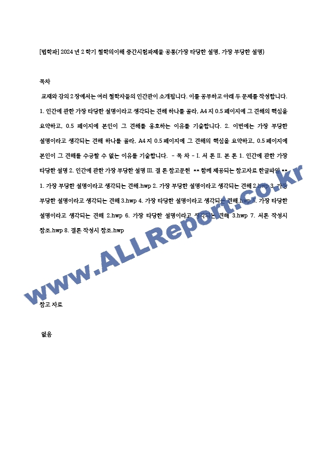 [법학과] 2024년 2학기 철학의이해 중간시험과제물 공통(가장 타당한 설명, 가장 부당한 설명) (2) .hwp